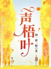 《一声梧叶》