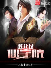 《超級仙學院》