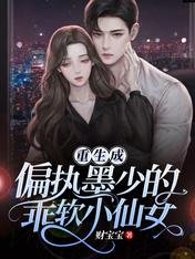 《重生成偏执墨少的乖软小仙女》