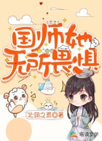 《国师她无所畏惧》