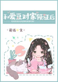 《和爱豆对家领证后》