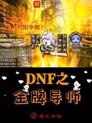 《DNF之金牌導師》