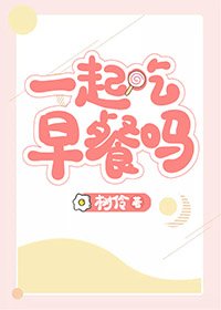 一起吃早餐吗