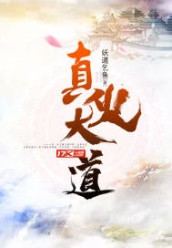 《真火大道》