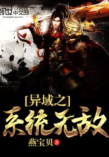 《异域之系统无敌》
