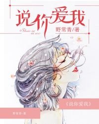 《说你爱我》