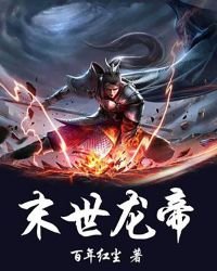 《末世龙帝》
