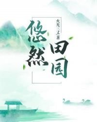 《悠然田园》