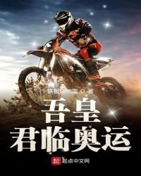 《吾皇君临奥运》