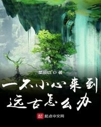 《一不小心来到远古怎么办》
