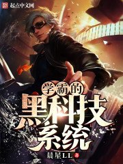 《学霸的黑科技系统》
