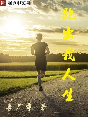 《跑出我人生》