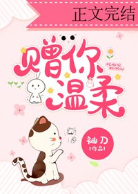《赠你温柔》