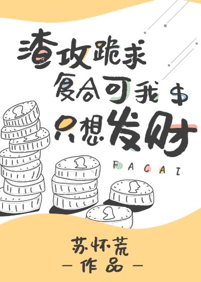 《渣攻跪求复合可我只想发财》