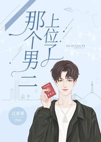 《那个男二上位了》