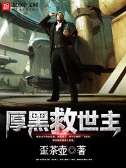 《厚黑救世主》