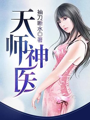《天师神医》