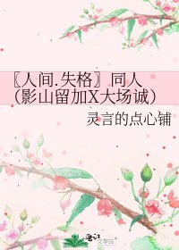 《〖人间.失格〗同人 (影山留加X大场诚)灵魂祭歌》