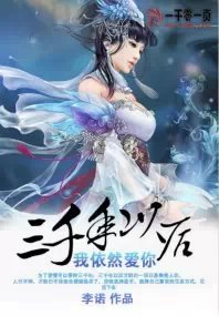 三千年後我依然愛你