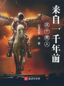 《这个男人来自一千年前》