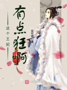 《这个王妃有点狂啊》