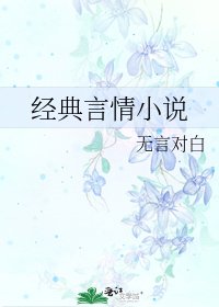 《经典言情》