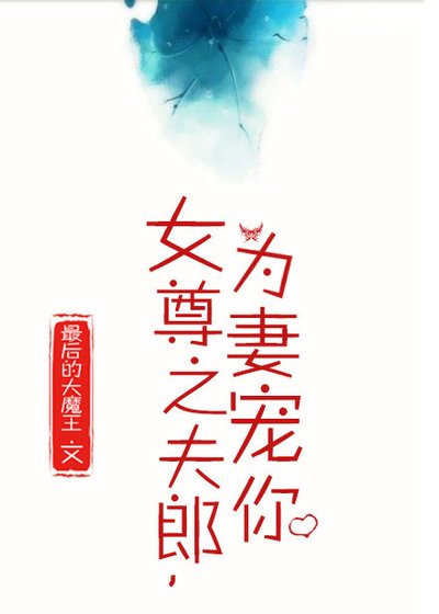 《女尊之夫郎,为妻宠你》
