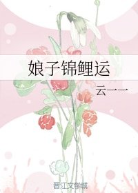 《娘子錦鯉運》