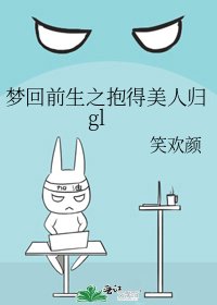 《梦回前生之抱得美人归gl》