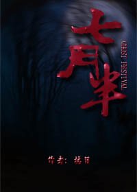 《七月半》