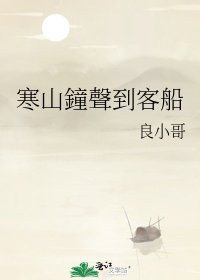 《寒山鐘聲到客船》