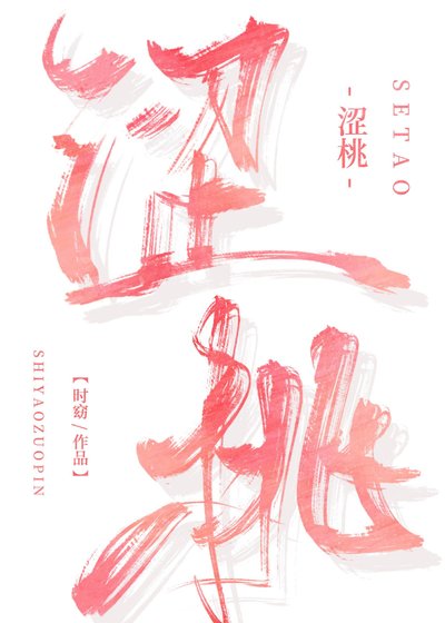 《澀桃》