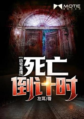 凶宅直播死亡倒計時