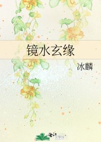 鏡水玄緣