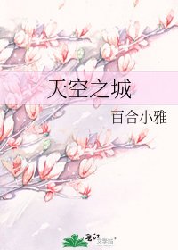 《天空之城》