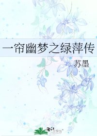 《一帘幽梦之绿萍传》