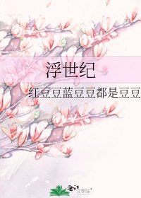 《浮世纪》
