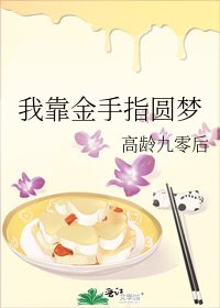 《我靠金手指圆梦》