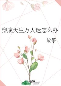 《穿成天生万人迷怎么办》