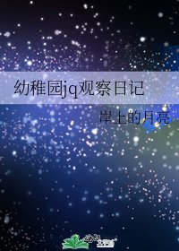 《幼稚園jq觀察日記》