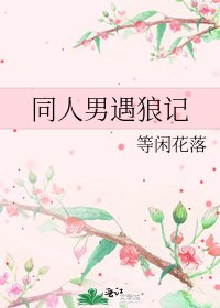 《同人男遇狼记》