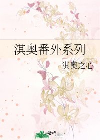 《淇奧番外系列》