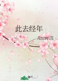 此去经年