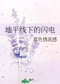 《地平线下的闪电》