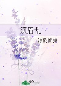 《须眉乱》