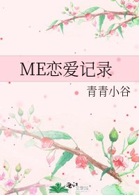 《ME恋爱记录》