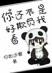 《你还不是欺负我好看》