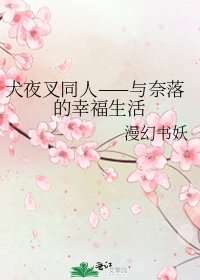 《犬夜叉同人——與奈落的幸福生活》
