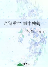 《奇犽重生 雨中独鹤》