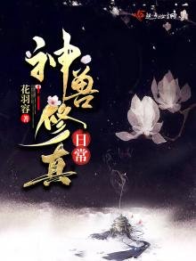 《神獸修真日常》